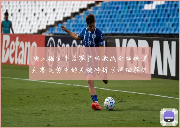 湖人掘金季后赛首轮激战全回顾 系列赛走势中的关键转折点详细解析