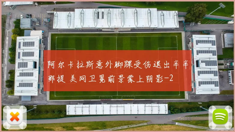 阿尔卡拉斯意外脚踝受伤退出辛辛那提 美网卫冕前景蒙上阴影