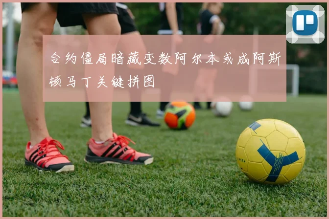 合约僵局暗藏变数阿尔本或成阿斯顿马丁关键拼图