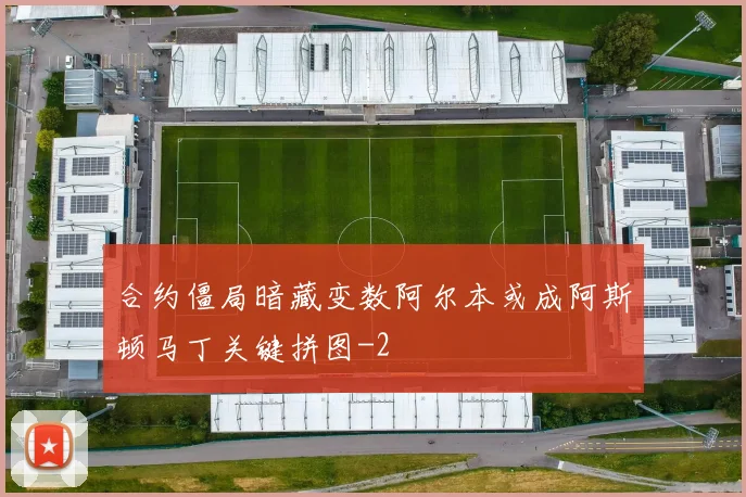合约僵局暗藏变数阿尔本或成阿斯顿马丁关键拼图